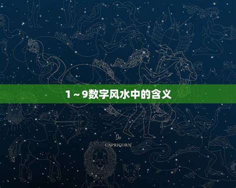 数字风水|数字风水数字分析(1)～9数字风水的含义)